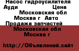 Насос гидроусилителя Ауди Audi A6 C6 4F › Цена ­ 5 000 - Московская обл., Москва г. Авто » Продажа запчастей   . Московская обл.,Москва г.